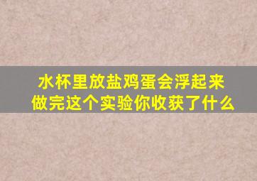 水杯里放盐鸡蛋会浮起来 做完这个实验你收获了什么